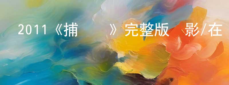 安熊的個人主頁,2011《捕蠅紙》完整版電影/在線觀看/百度云-美劇天堂